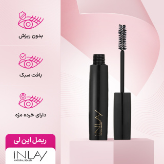 ریمل حجم دهنده این لی